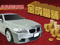 台北當舖新聞】資產變負債？台北金成當鋪幫您來解決！